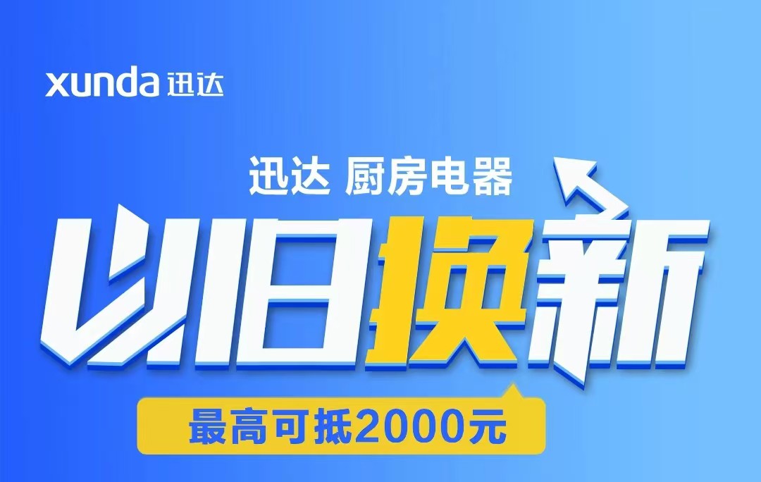 迅達(dá)“以舊換新”攻略來啦！至高補(bǔ)貼2000元！